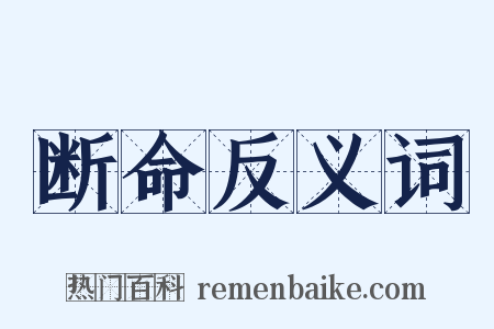 断命反义词是什么意思的图片
